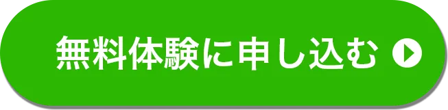 無料体験に申し込む